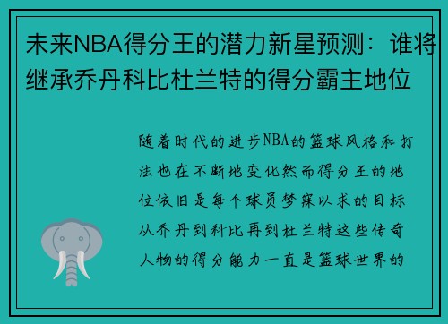 未来NBA得分王的潜力新星预测：谁将继承乔丹科比杜兰特的得分霸主地位