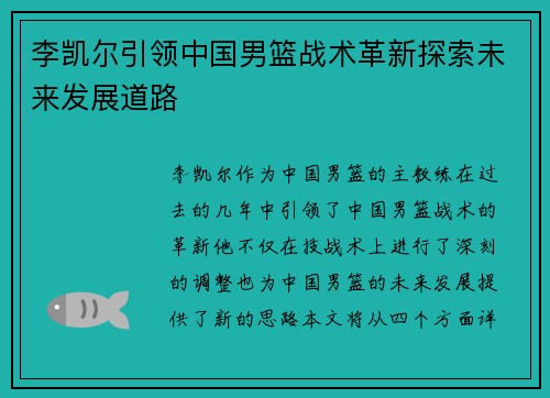 李凯尔引领中国男篮战术革新探索未来发展道路