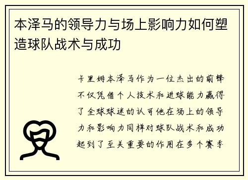 本泽马的领导力与场上影响力如何塑造球队战术与成功