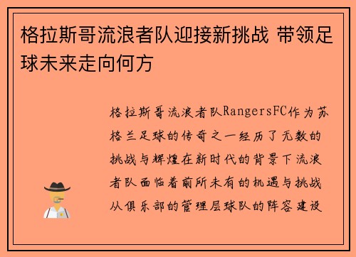 格拉斯哥流浪者队迎接新挑战 带领足球未来走向何方 格拉斯哥流浪者队迎接新挑战 带领足球未来走向何方
