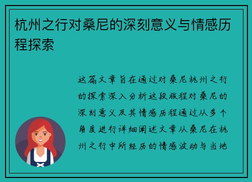杭州之行对桑尼的深刻意义与情感历程探索