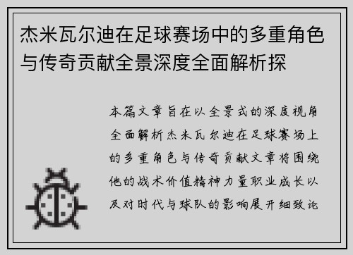 杰米瓦尔迪在足球赛场中的多重角色与传奇贡献全景深度全面解析探 杰米瓦尔迪在足球赛场中的多重角色与传奇贡献全景深度全面解析探