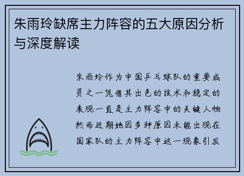 朱雨玲缺席主力阵容的五大原因分析与深度解读