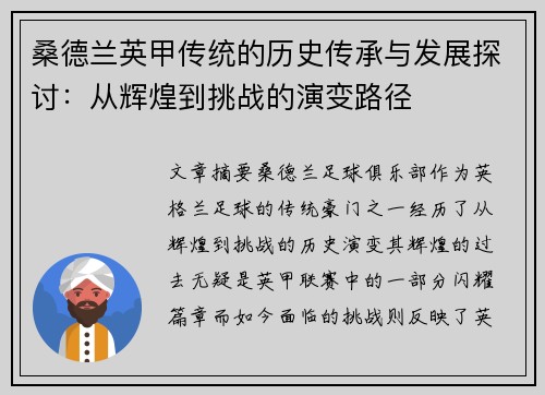 桑德兰英甲传统的历史传承与发展探讨：从辉煌到挑战的演变路径