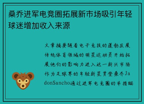 桑乔进军电竞圈拓展新市场吸引年轻球迷增加收入来源