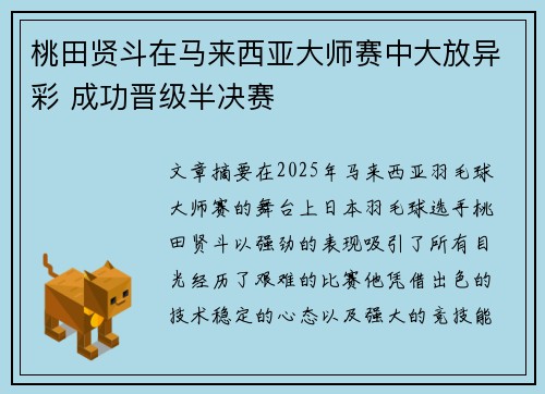 桃田贤斗在马来西亚大师赛中大放异彩 成功晋级半决赛