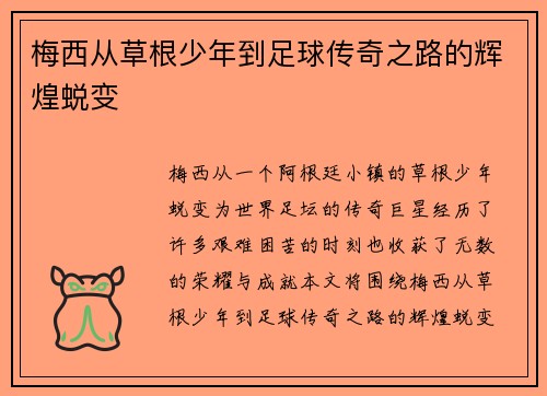 梅西从草根少年到足球传奇之路的辉煌蜕变