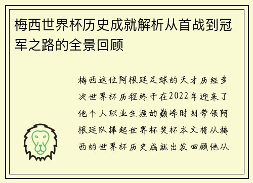 梅西世界杯历史成就解析从首战到冠军之路的全景回顾