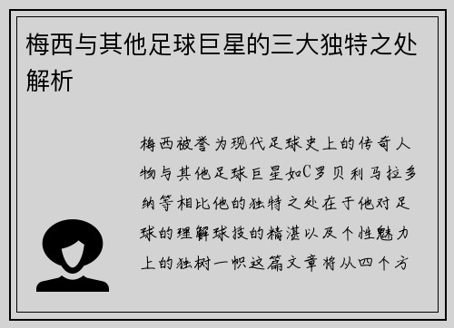 梅西与其他足球巨星的三大独特之处解析
