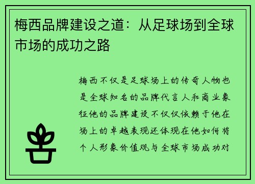 梅西品牌建设之道：从足球场到全球市场的成功之路