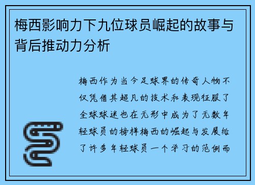 梅西影响力下九位球员崛起的故事与背后推动力分析