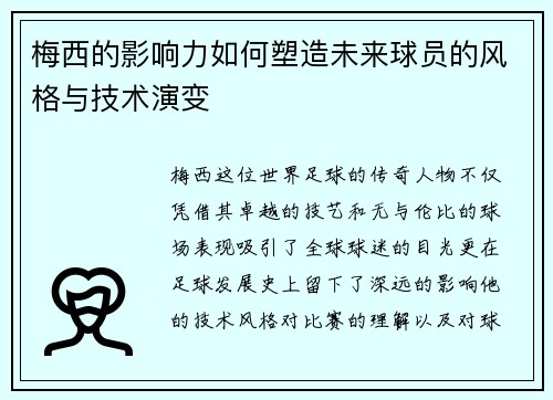 梅西的影响力如何塑造未来球员的风格与技术演变