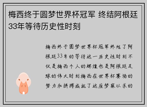 梅西终于圆梦世界杯冠军 终结阿根廷33年等待历史性时刻