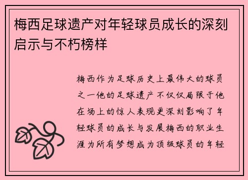 梅西足球遗产对年轻球员成长的深刻启示与不朽榜样