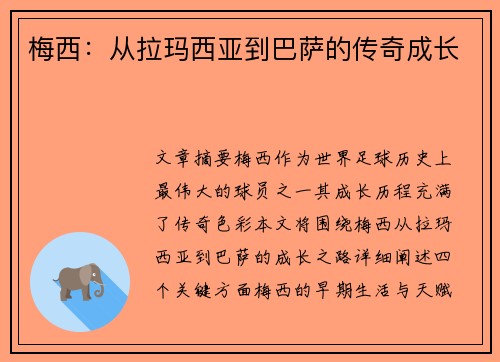 梅西：从拉玛西亚到巴萨的传奇成长