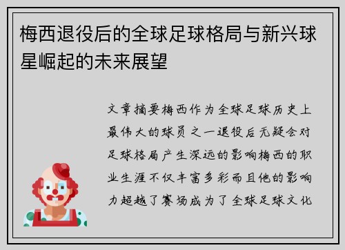 梅西退役后的全球足球格局与新兴球星崛起的未来展望