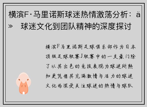横滨F·马里诺斯球迷热情激荡分析：从球迷文化到团队精神的深度探讨