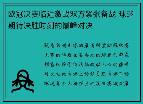 欧冠决赛临近激战双方紧张备战 球迷期待决胜时刻的巅峰对决