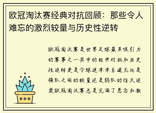 欧冠淘汰赛经典对抗回顾：那些令人难忘的激烈较量与历史性逆转