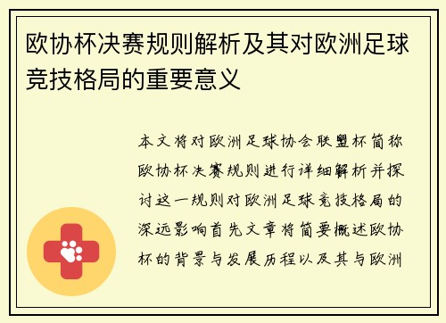 欧协杯决赛规则解析及其对欧洲足球竞技格局的重要意义
