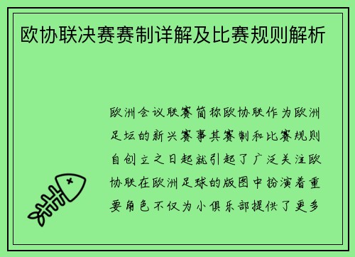 欧协联决赛赛制详解及比赛规则解析