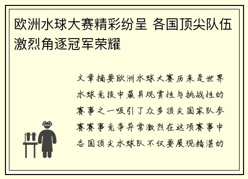 欧洲水球大赛精彩纷呈 各国顶尖队伍激烈角逐冠军荣耀 欧洲水球大赛精彩纷呈 各国顶尖队伍激烈角逐冠军荣耀