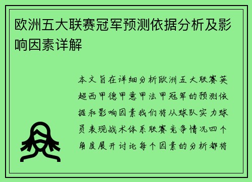 欧洲五大联赛冠军预测依据分析及影响因素详解