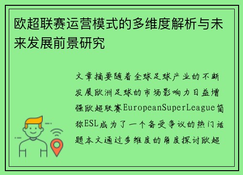 欧超联赛运营模式的多维度解析与未来发展前景研究