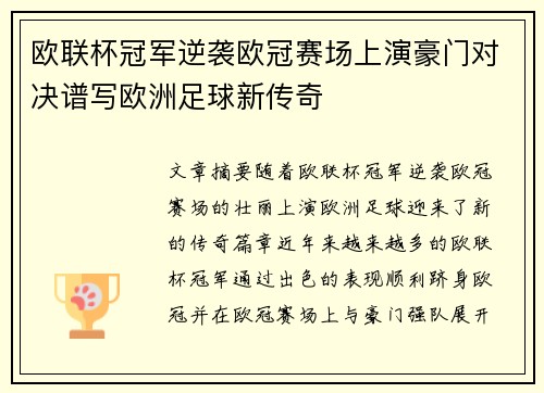 欧联杯冠军逆袭欧冠赛场上演豪门对决谱写欧洲足球新传奇