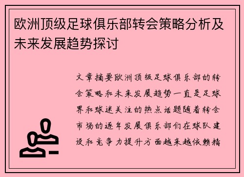 欧洲顶级足球俱乐部转会策略分析及未来发展趋势探讨