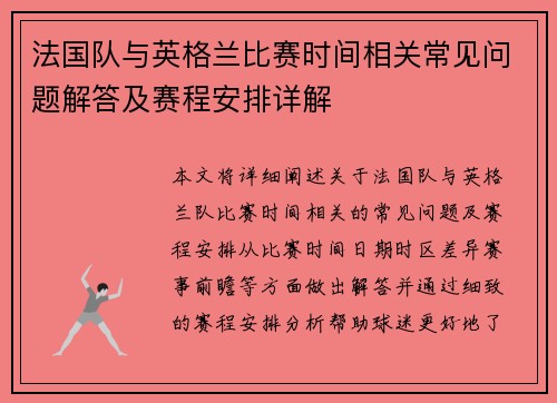 法国队与英格兰比赛时间相关常见问题解答及赛程安排详解