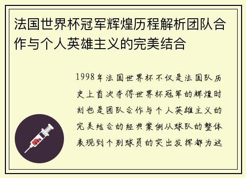 法国世界杯冠军辉煌历程解析团队合作与个人英雄主义的完美结合