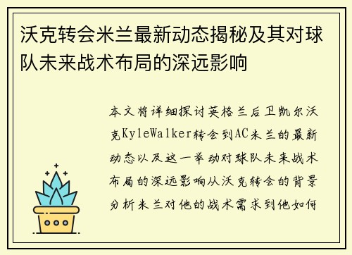沃克转会米兰最新动态揭秘及其对球队未来战术布局的深远影响