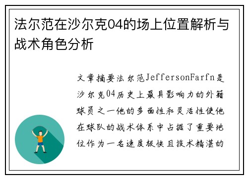 法尔范在沙尔克04的场上位置解析与战术角色分析 法尔范在沙尔克04的场上位置解析与战术角色分析