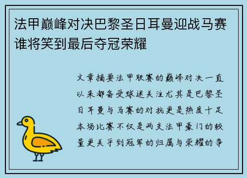 法甲巅峰对决巴黎圣日耳曼迎战马赛谁将笑到最后夺冠荣耀 法甲巅峰对决巴黎圣日耳曼迎战马赛谁将笑到最后夺冠荣耀