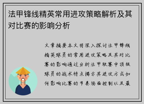 法甲锋线精英常用进攻策略解析及其对比赛的影响分析 法甲锋线精英常用进攻策略解析及其对比赛的影响分析