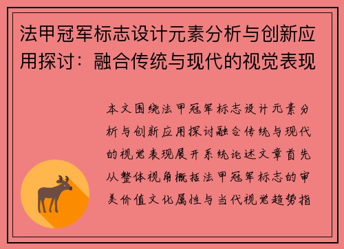 法甲冠军标志设计元素分析与创新应用探讨:融合传统与现代的视觉表现 法甲冠军标志设计元素分析与创新应用探讨:融合传统与现代的视觉表现