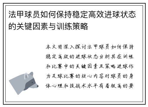 法甲球员如何保持稳定高效进球状态的关键因素与训练策略