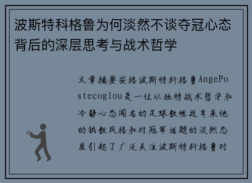 波斯特科格鲁为何淡然不谈夺冠心态背后的深层思考与战术哲学 波斯特科格鲁为何淡然不谈夺冠心态背后的深层思考与战术哲学