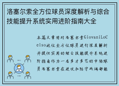 洛塞尔索全方位球员深度解析与综合技能提升系统实用进阶指南大全