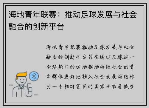 海地青年联赛：推动足球发展与社会融合的创新平台