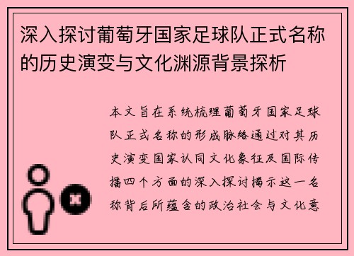 深入探讨葡萄牙国家足球队正式名称的历史演变与文化渊源背景探析 深入探讨葡萄牙国家足球队正式名称的历史演变与文化渊源背景探析