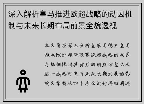 深入解析皇马推进欧超战略的动因机制与未来长期布局前景全貌透视 深入解析皇马推进欧超战略的动因机制与未来长期布局前景全貌透视