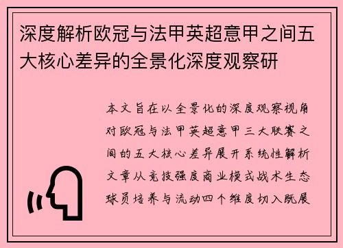 深度解析欧冠与法甲英超意甲之间五大核心差异的全景化深度观察研