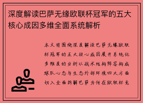 深度解读巴萨无缘欧联杯冠军的五大核心成因多维全面系统解析