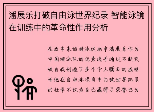 潘展乐打破自由泳世界纪录 智能泳镜在训练中的革命性作用分析
