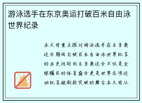 游泳选手在东京奥运打破百米自由泳世界纪录