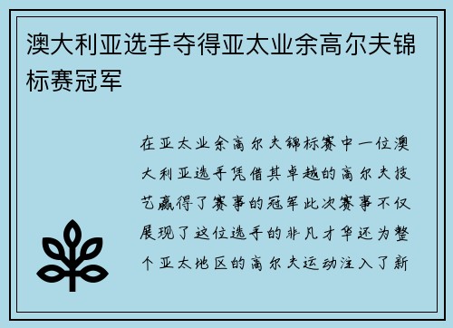 澳大利亚选手夺得亚太业余高尔夫锦标赛冠军
