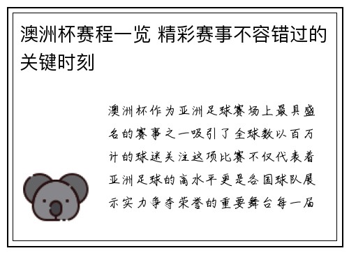 澳洲杯赛程一览 精彩赛事不容错过的关键时刻