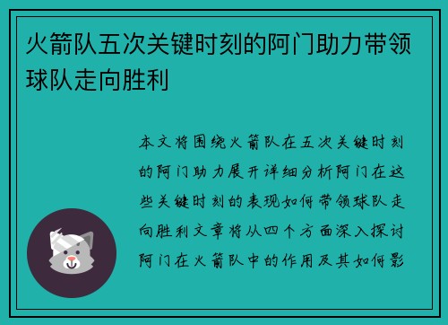 火箭队五次关键时刻的阿门助力带领球队走向胜利